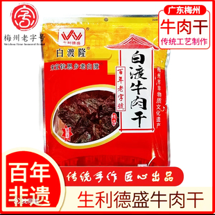 【白渡牛肉干】原味206g 生利德盛梅县客家非遗手撕风干牛肉脯