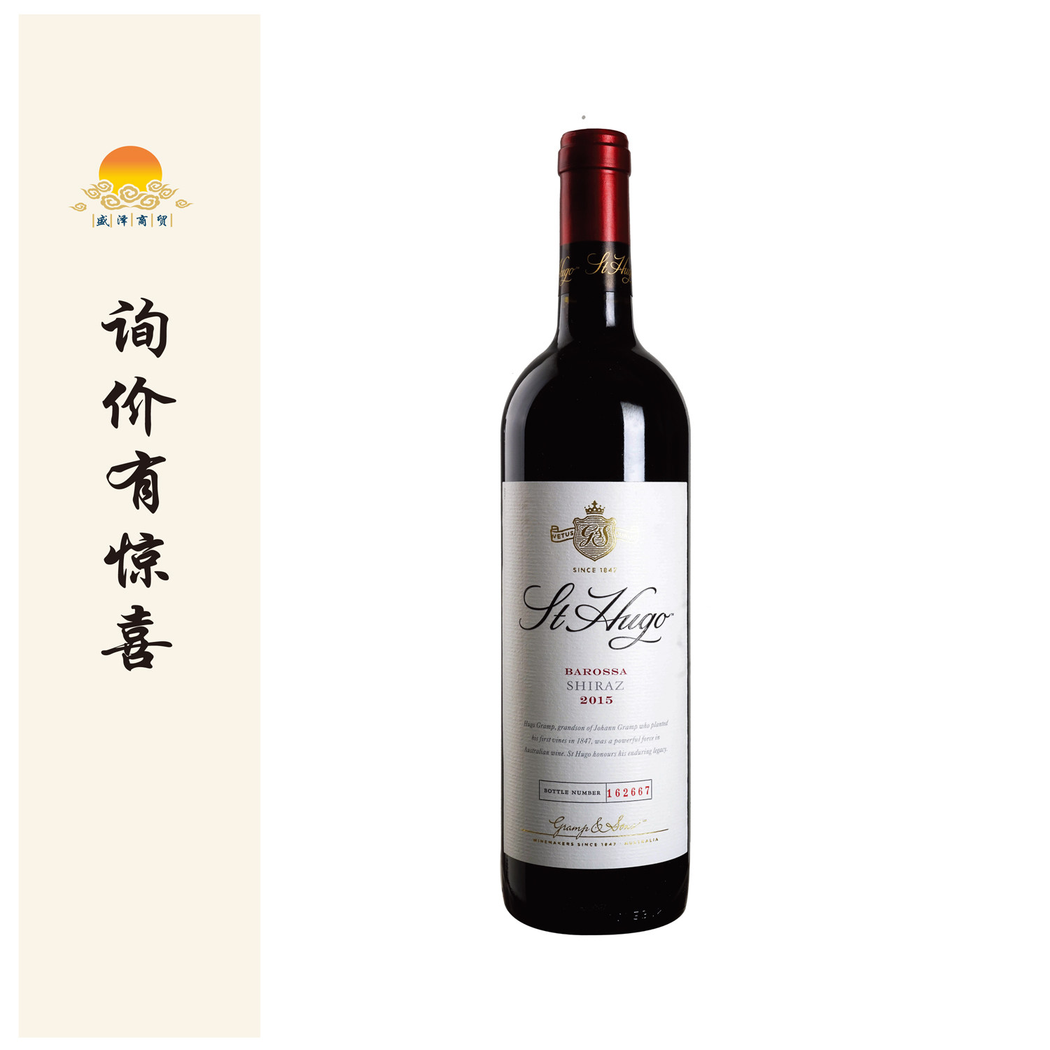 圣雨果巴罗萨西拉干红 2015年 St Hugo BAROSSA SHIRAZ【6瓶】