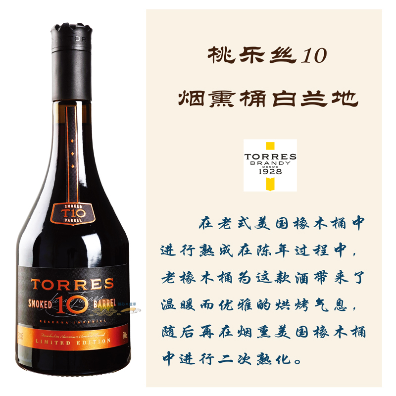 桃乐丝10烟熏桶白兰地 Brandy Torres 10 Smoked Barrel