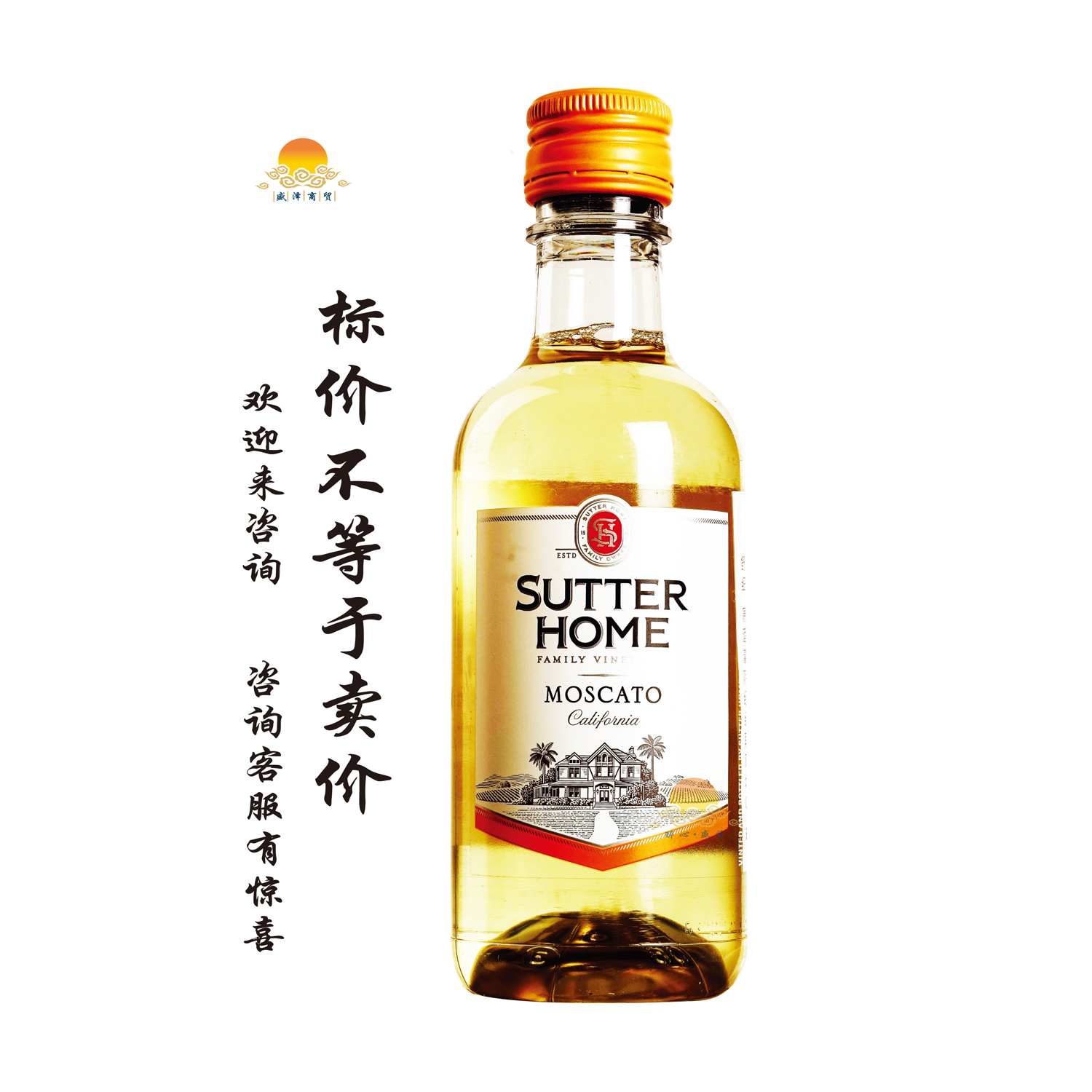 舒特莫斯卡托甜白葡萄酒 SUTTER HOME moscato/忠诚朋友