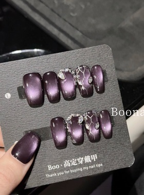 Boo绝绝紫~纯手工穿戴甲紫色猫眼小蛇宝格手绘高级感轻奢气质美甲