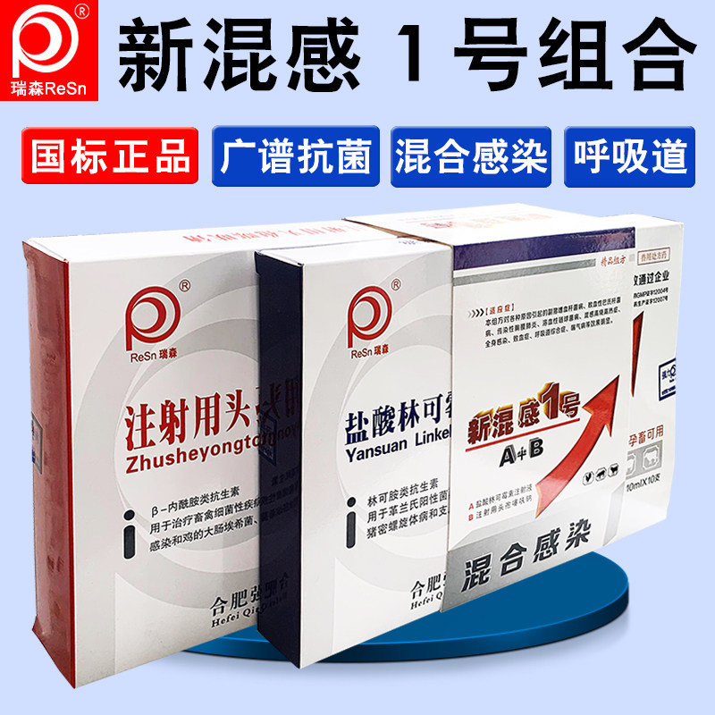兽用药混感1号林可霉素注射头孢噻呋钠发烧抗菌消炎咳嗽产前产后