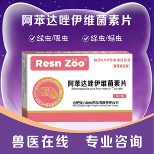 阿苯达唑片伊维菌素片牛羊驱虫药绦虫线虫螨虫体内外寄生虫药正品