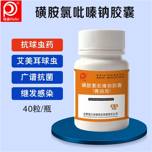 兽药兽用磺胺氯吡嗪钠胶囊家禽小鸡药鸭兔子鸽子羊血便球虫药白冠