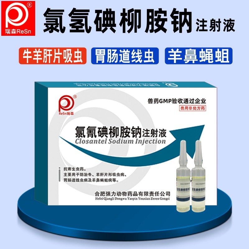 兽药氯氰碘柳胺钠注射液兽用牛羊用驱虫药蝇蛆肝片吸虫打虫药正品