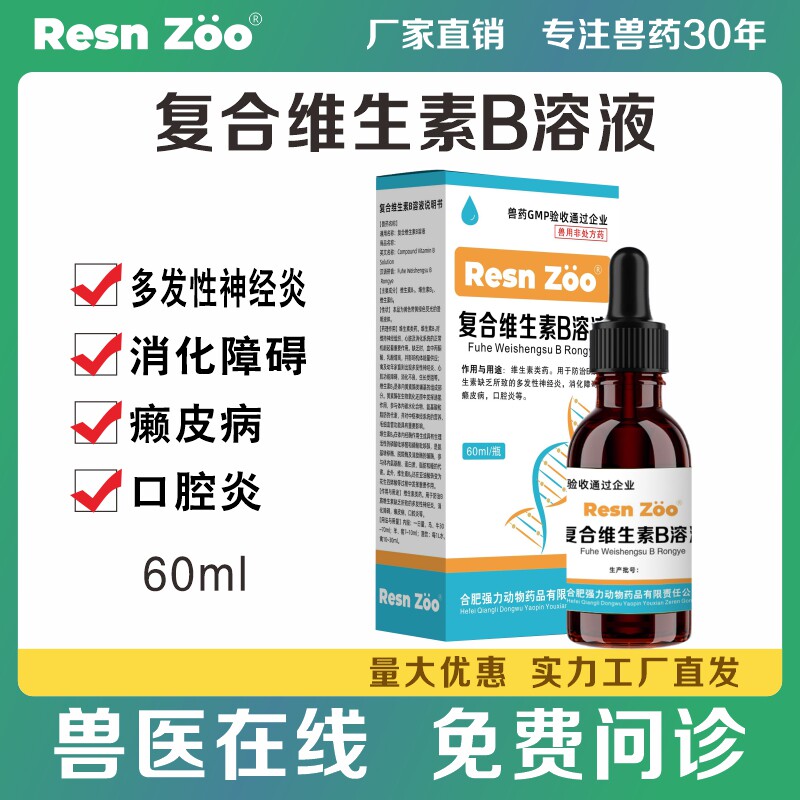 复合维生素b溶液宠物兽用兽药狗猫用鹦鹉b1b2b6口炎赖皮病神经炎图片