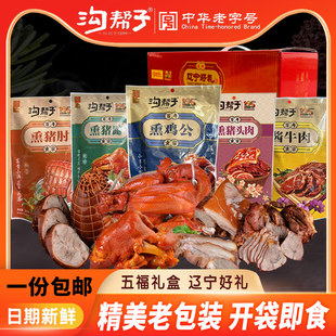【沟帮子熏鸡】五福套餐礼盒牛肉猪蹄肘子猪头肉独立包装熟食特产
