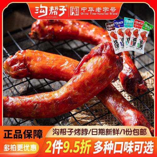 沟帮子烤脖麻辣香熏味整根休闲