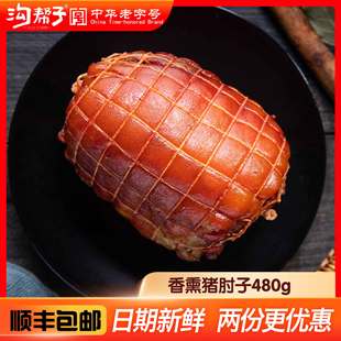 正宗沟帮子尹家无骨香熏猪肘子水晶猪肘蹄特产熟食猪肉卤味480g