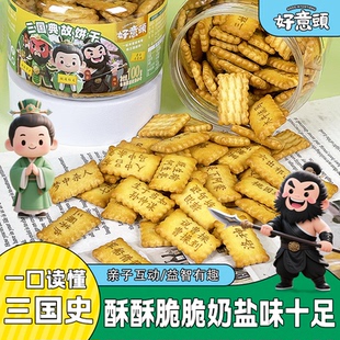 趣味学习饼干三国典故成语饼干奶盐味儿童学习休闲小零食100g罐装