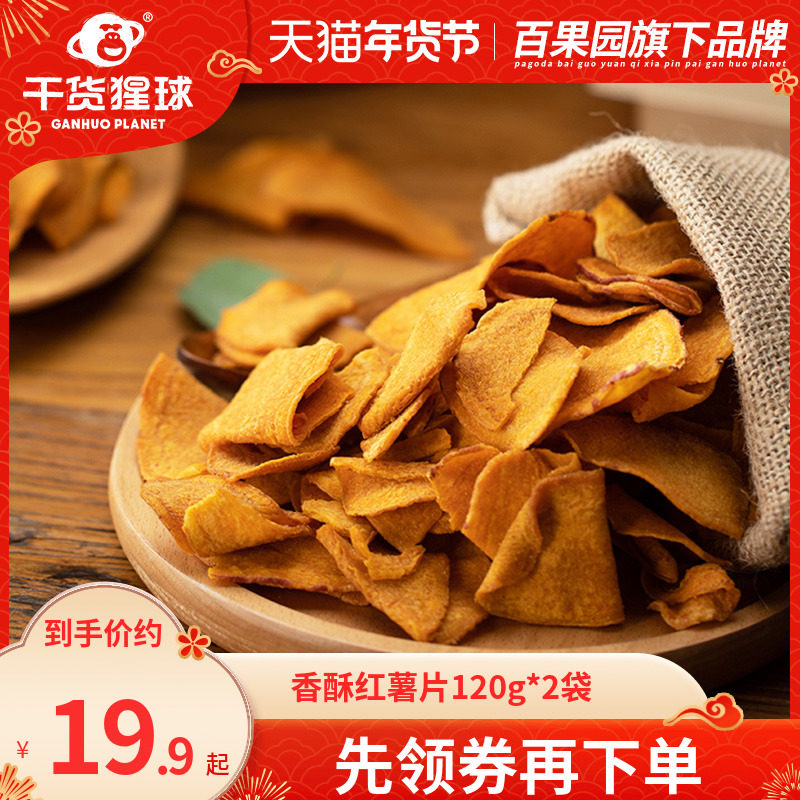 【百果园干货猩球】香脆红薯片袋地瓜干番薯办公室零食120g*2袋
