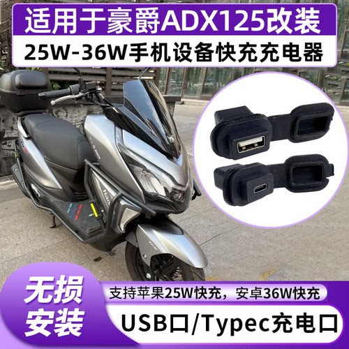 适用于豪爵ADX125改装25W快充