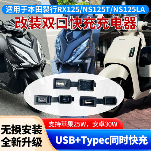 适用裂行RX125NS125LA双口充电器