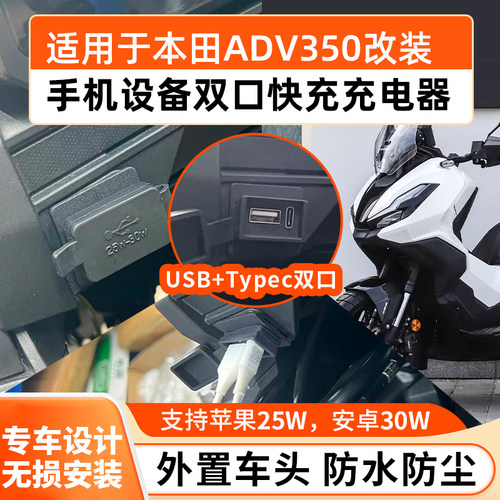 ADV350改装车头充电口25-30W