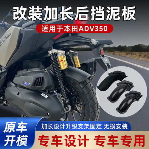 ADV350改装加长挡泥板专车设计