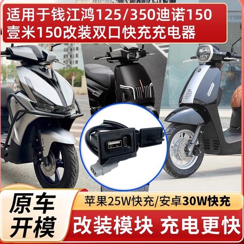 钱江鸿125/350迪诺壹米150双快充