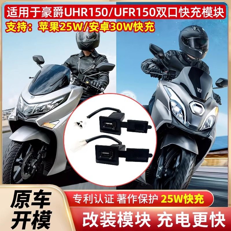 适用于豪爵UHR150UFR150改装配件25W双口手机快充充电器USB+Typec,摩托车/装备/配件,摩托车USB充电器,淘宝优惠券,粉丝福利购,淘宝优惠卷