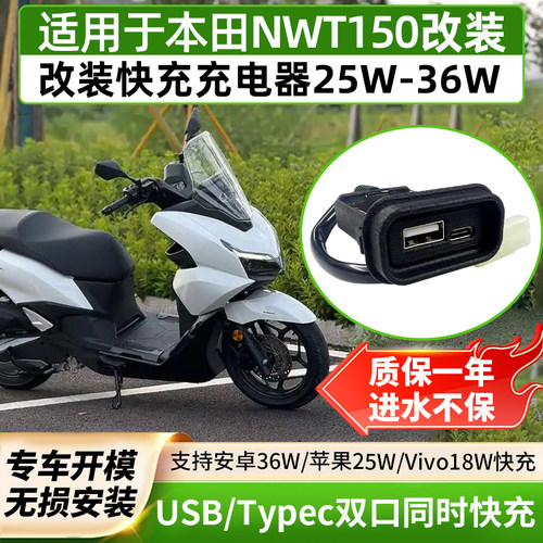 本田NWT150改装双口快充充电器口