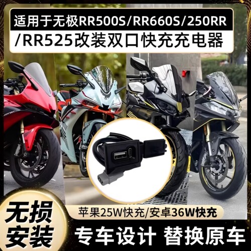 无极RR500RR660S250RR双口快充口