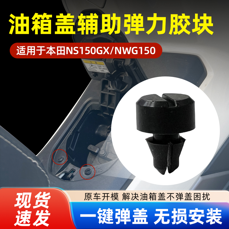 NS150gxNWG150油箱盖辅助开盖