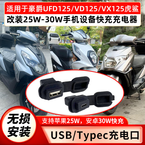 UFD125VD125VX125虎鲨改装快充口