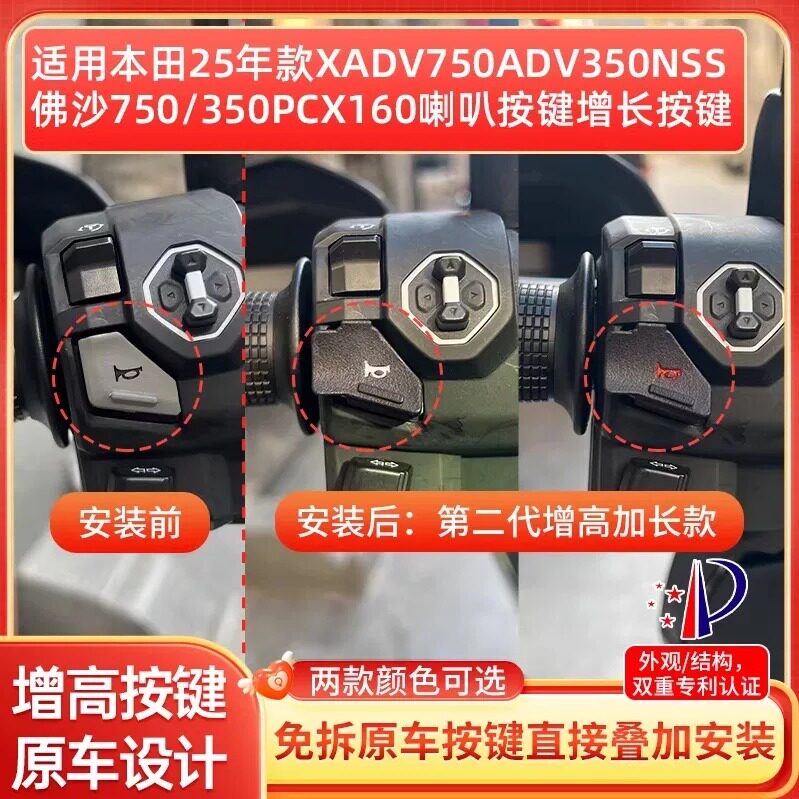 适用25-26年款本田NSS750佛沙350PCX160改装喇叭延长增高按键按钮