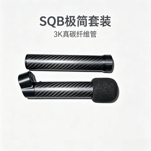 碳纤维SQB套件 20°下沉 极简SQB套件