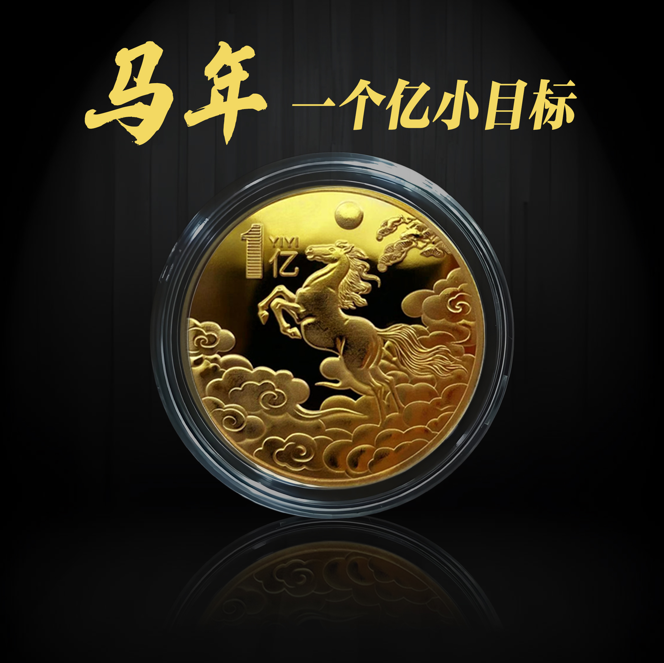 马年一个亿小目标金币