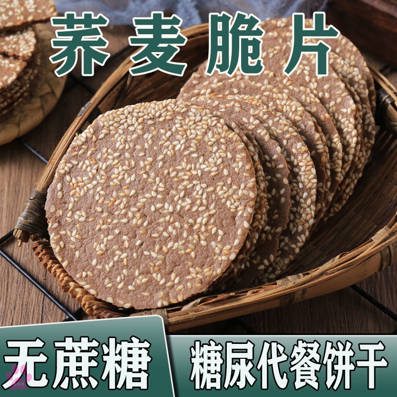 无糖精荞麦芝麻薄脆饼干粗粮早餐零食品糖人控糖尿病人专用旗舰店