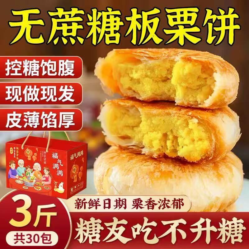 糖尿人专用零食控无糖精板栗饼三血糖高孕妇糖友人糖食品旗舰店图片