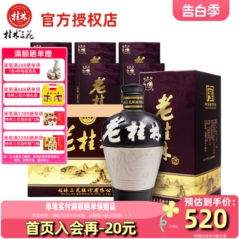 【正品发票】桂林三花酒 45度老桂林米香型白酒整箱500ml*6瓶装