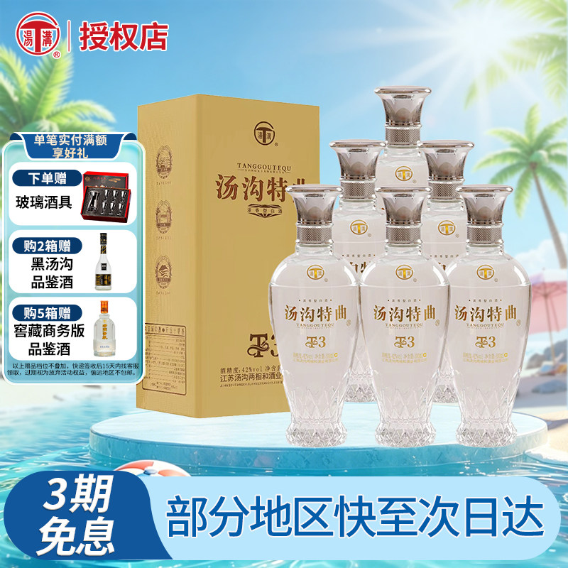 汤沟酒 特曲T3 42度500ml浓香型白酒整箱6瓶节日送礼商务迎宾
