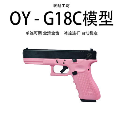 oyg18c新品OY制造GLOCK电动连发格洛克回膛wargame玩具抢b站同款