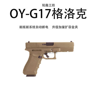 OY制造G17电动连发格洛克电手男孩电动连发玩具电影道具模型礼物