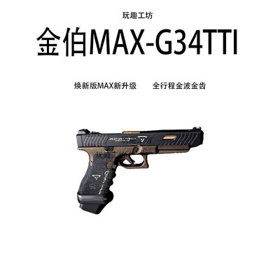 金伯g34tti焕新版 无刷MAX火控全行程金波wargame竞技发射器模型