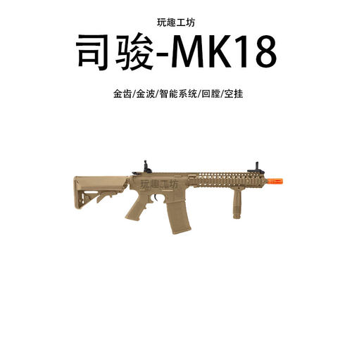 司骏MK18电动单连发金齿二三四代M4冲锋突击步枪成人男孩玩具模型