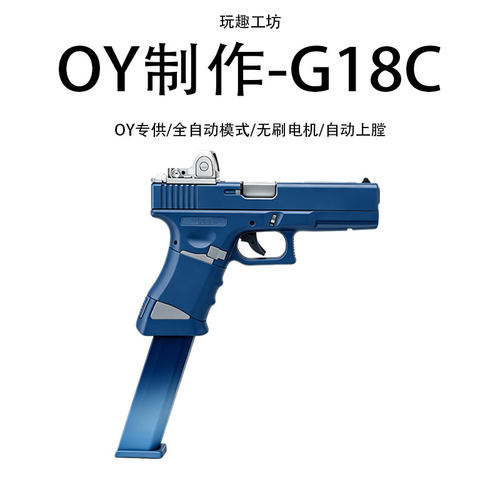 oyg18c新品OY制造GLOCK电动连发格洛克回膛wargame玩具抢b站同款