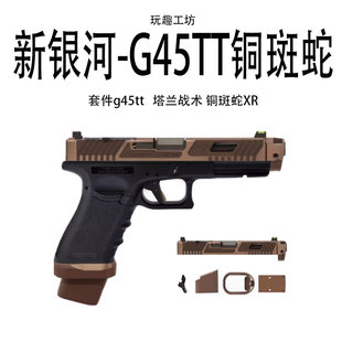 新银河 G45TTI铜斑蛇g22适配新银河/FDC套件tti窄边蛋夹井g17模型