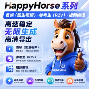 快乐马HappyHorse视频生成AI图生视频无需会员API接入稳定高速