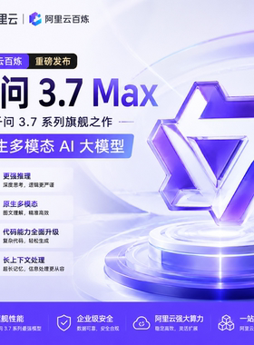 阿里云百炼千问 3.7 Max千问 3.7 系列原生多模态大模型api
