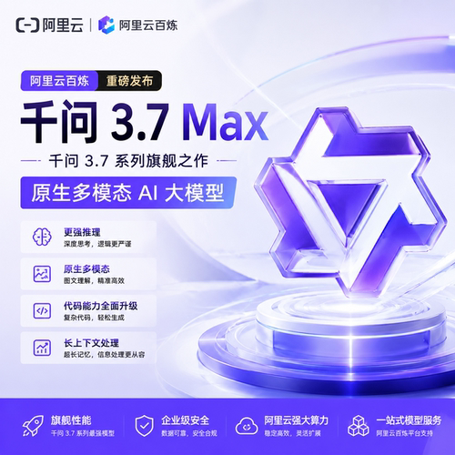 阿里云百炼千问 3.7 Max千问 3.7 系列原生多模态大模型api