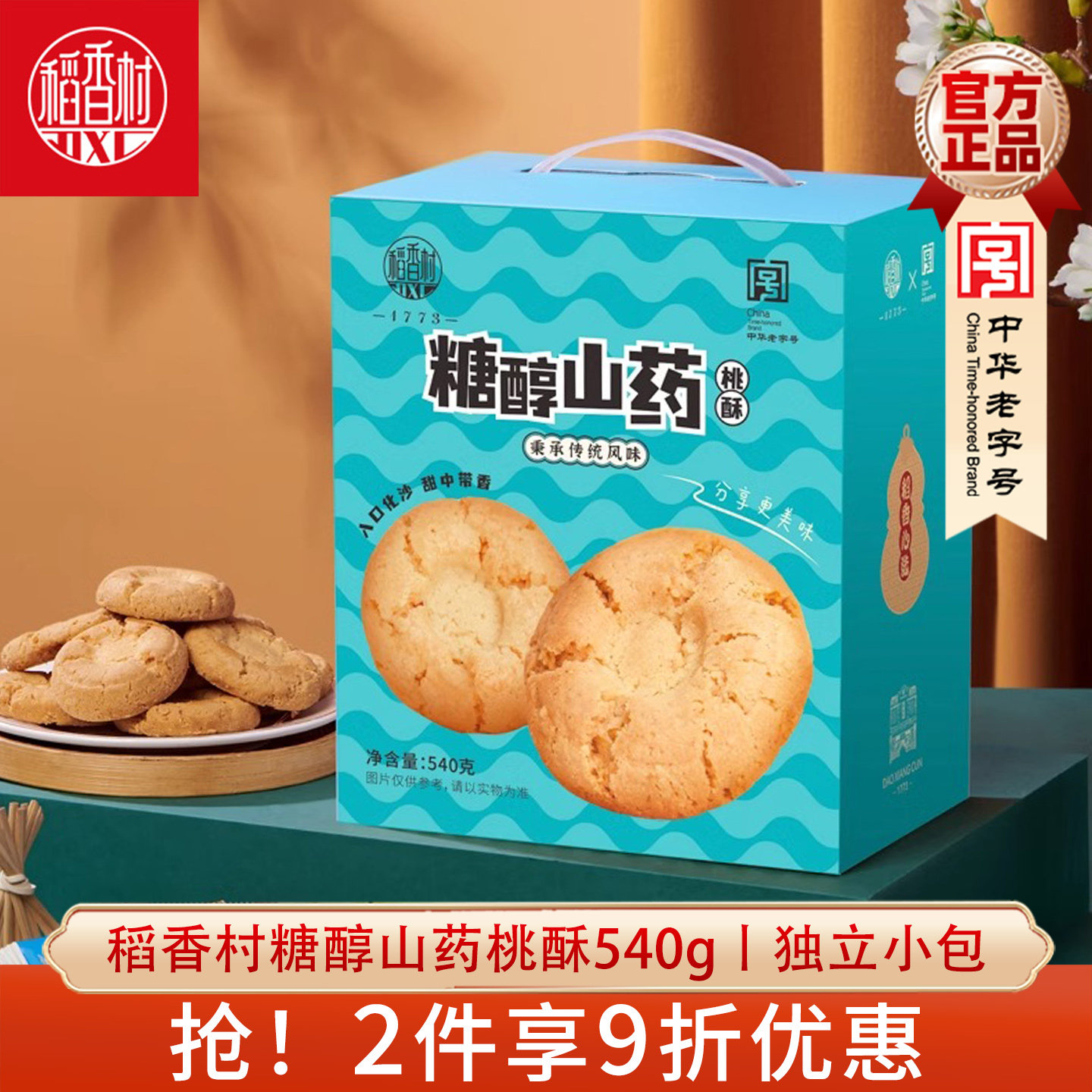 稻香村桃酥礼盒540g饼干零食图片