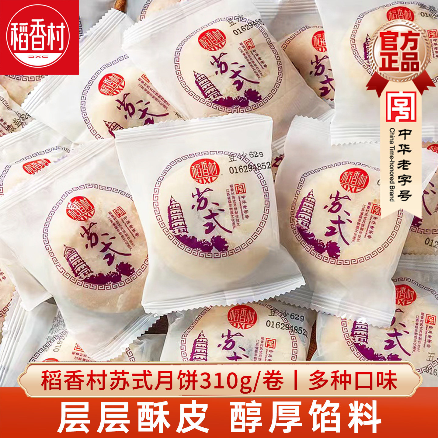 稻香村月饼苏式五仁月饼玫瑰豆沙传统老式酥饼糕点零食品小吃休闲