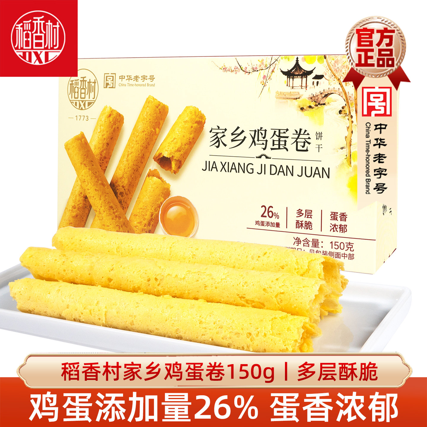 稻香村蛋卷家乡蛋卷香葱味蛋卷酥脆饼干鸡蛋卷150g