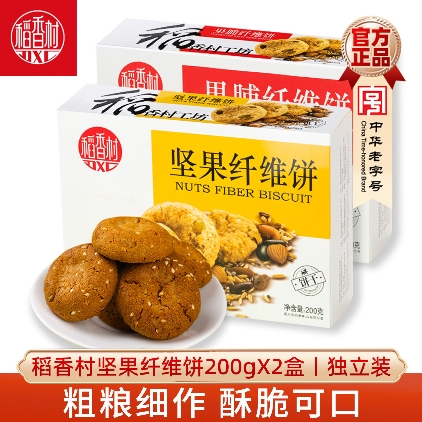 稻香村坚果纤维饼200gx2盒茶点心糕点小吃休闲零食酥饼批发