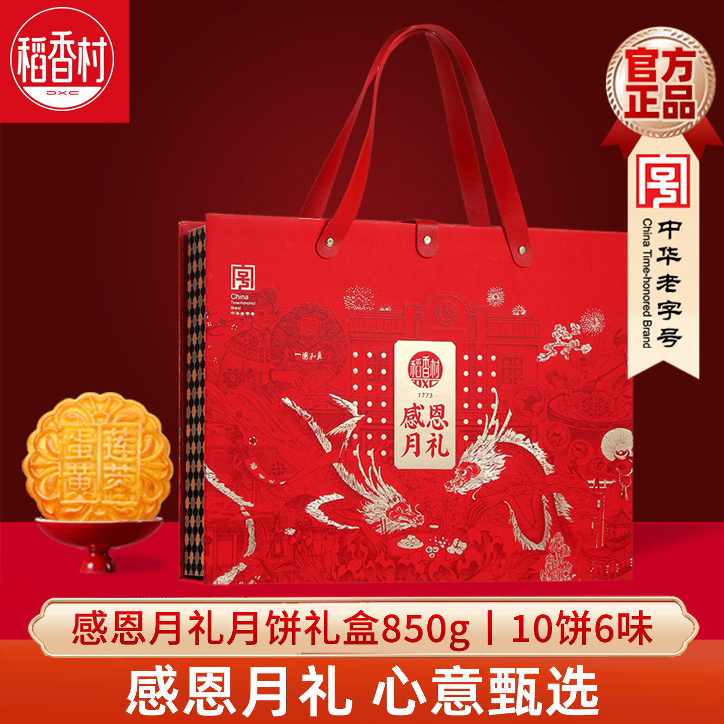稻香村月饼礼盒装感恩月礼850g 广式蛋黄莲蓉玫瑰豆沙月饼中秋礼