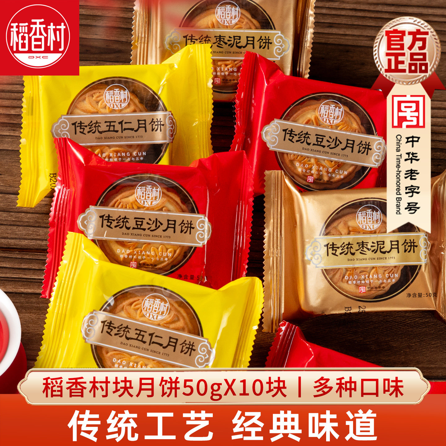 稻香村传统月饼50gx10块图片