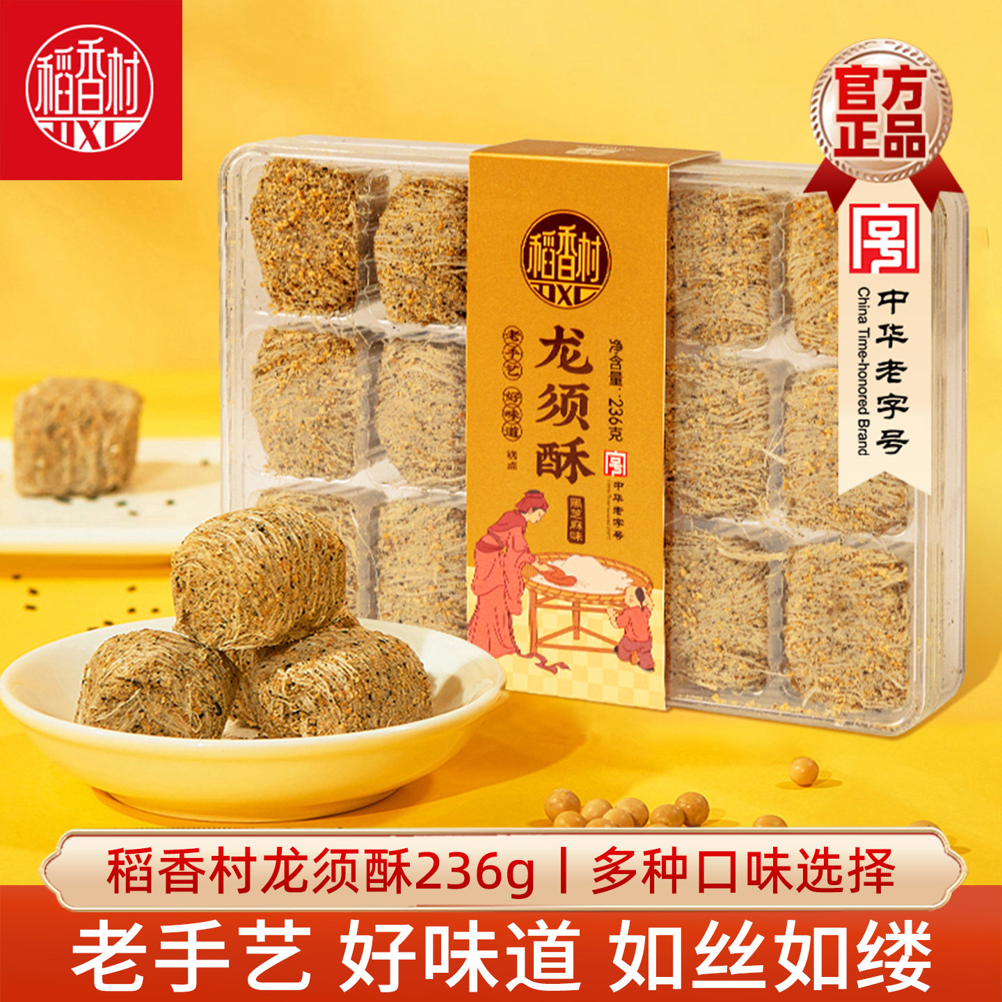 稻香村龙须酥236g 原味黑芝麻核桃传统味休闲糕点心小零食特产