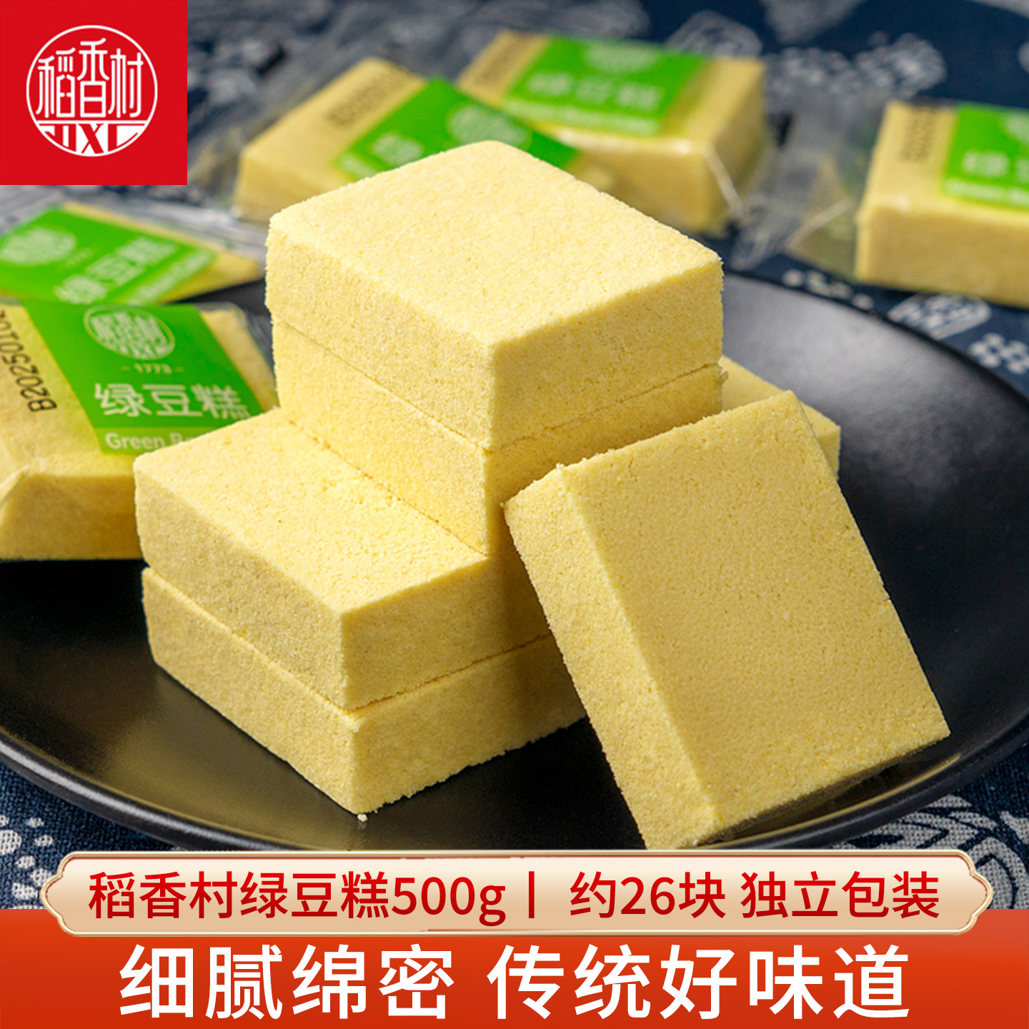 稻香村绿豆糕绿豆饼小包装零食