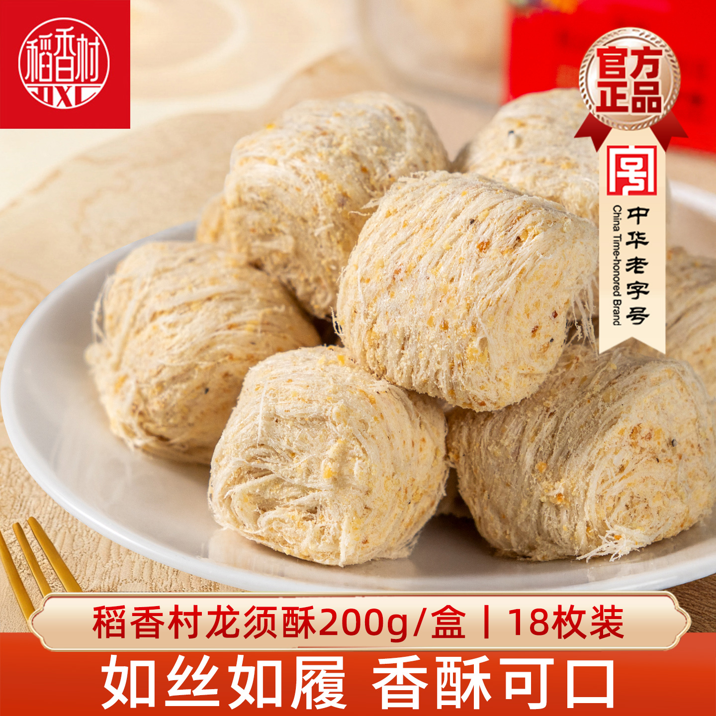 稻香村龙须酥 传统老式零食龙须酥糖丝多口味小吃点心糕点